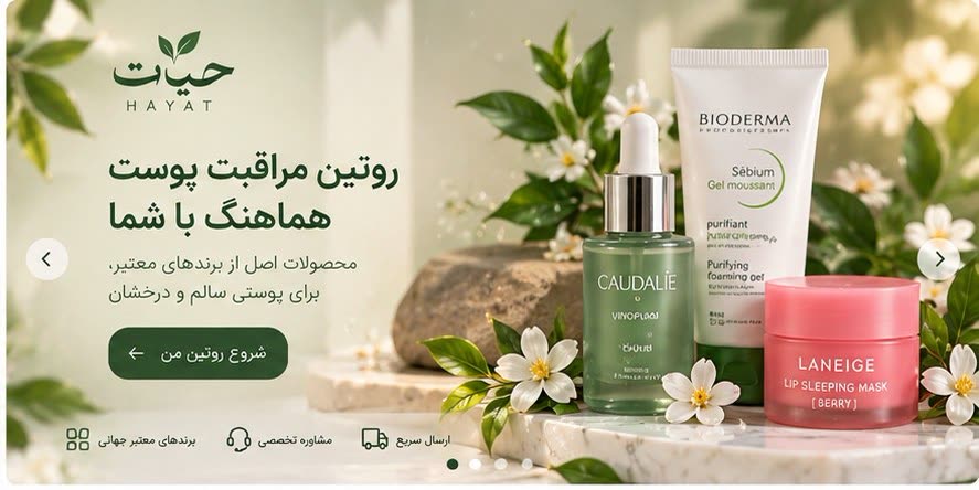 روتین مراقبت پوست، هماهنگ با شما