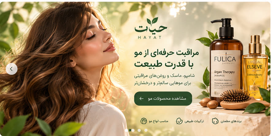مراقبت حرفه‌ای از مو با قدرت طبیعت