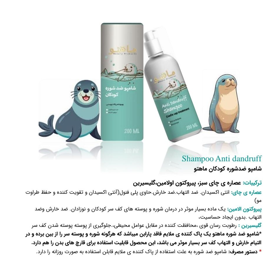 ماهتو شامپو ضد شوره کودکان